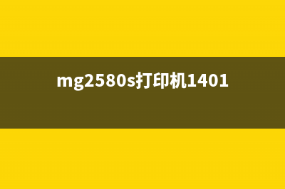 MG25001300打印机代码使用指南(mg2580s打印机1401)