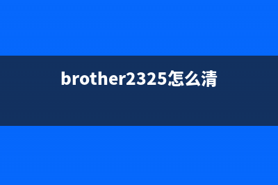 brotherHL2595DW清零（打印机故障排除方法）(brother2325怎么清零)