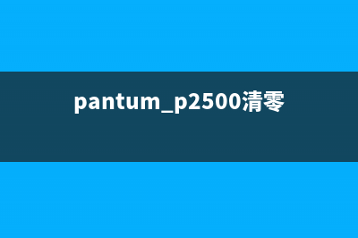 PantumP3017D如何清零（详细步骤及注意事项）(pantum p2500清零)