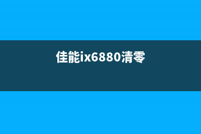 爱普生l1455维护箱清零指南(爱普生L1455维护箱清零)