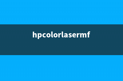 HPColorLaserMFP179fnw打印机加墨后如何清零（详细步骤教程）(hpcolorlasermfp179fnw碳粉型号)