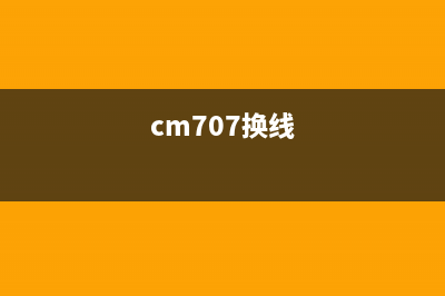 CM7120W如何更换新的成像装置？(cm707换线)