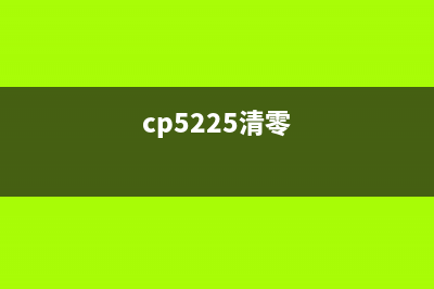 CP225W清零方法大揭秘(cp5225清零)