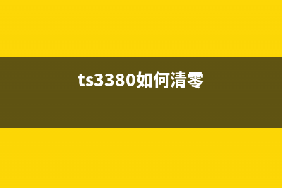 TS3480清零方法详解（全网最全教程）(ts3380如何清零)