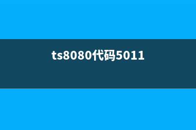 ts8080代码6004（详解ts8080代码6004的功能与应用）(ts8080代码5011)