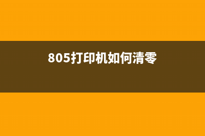 805清零（详解805单片机清零方法）(805打印机如何清零)