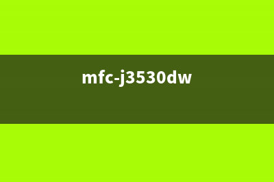 打印机MFC一J3530DW显示墨水盒已满怎么处理（解决打印机墨水盒已满的问题）(mfc-j3530dw)