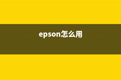 epson9908如何进行墨盒清零操作？(epson怎么用)