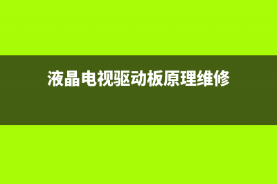 液晶电视驱动板损坏故障(液晶电视机驱动板故障)(液晶电视驱动板原理维修)