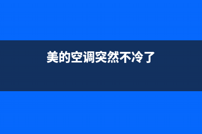 美的空调不冷故障(美的空调不冷故障怎么办)(美的空调突然不冷了)