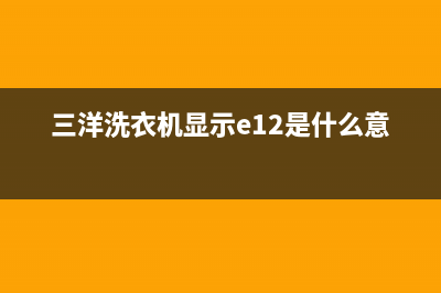 三洋洗衣机显示e901故障码(三洋洗衣机报错e901)(三洋洗衣机显示e12是什么意思)