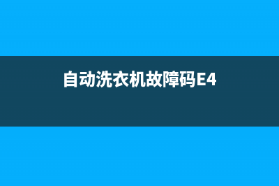 自动洗衣机故障码(自动洗衣机故障码E1)(自动洗衣机故障码E4)