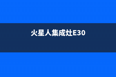 火星人集成灶e3故障解决方法(火星人集成灶出现e3原因)(火星人集成灶E30)