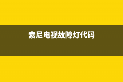 索尼电视故障7次(sony电视故障排除)(索尼电视故障灯代码)