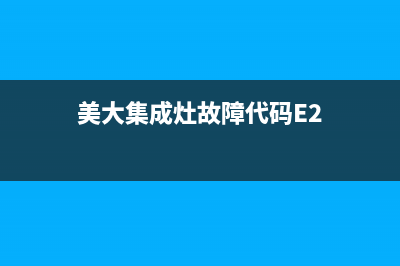 美大集成灶故障f3(美大集成灶故障码E1)(美大集成灶故障代码E2)