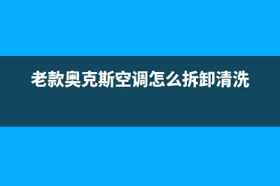 老款奥克斯空调故障代码(奥克斯空调故障符号图解)(老款奥克斯空调怎么拆卸清洗)