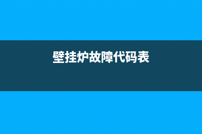 壁挂炉故障代码没反应什么原因(壁挂炉故障代码及排除)(壁挂炉故障代码表)