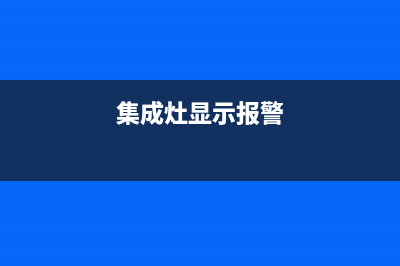 集成灶整箱显示故障e5(集成灶显示e5什么意思)(集成灶显示报警)