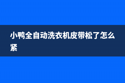 小鸭全自动洗衣机故障码EE(小鸭全自动洗衣机故障码h5)(小鸭全自动洗衣机皮带松了怎么紧)