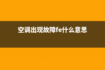 空调故障fe(空调故障f1是什么问题)(空调出现故障fe什么意思)