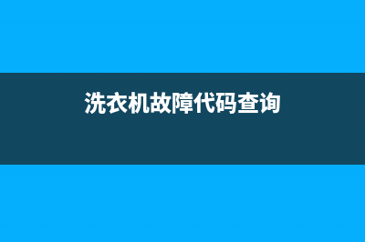 洗衣机无故障码但蜂鸣(洗衣机无故报警)(洗衣机故障代码查询)