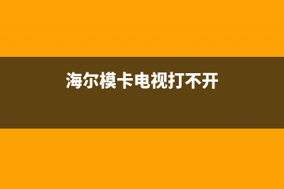 海尔模卡电视不开机故障(海尔模卡电视打不开)