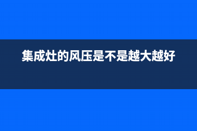 集成灶风压故障怎么办(集成灶风压小)(集成灶的风压是不是越大越好)