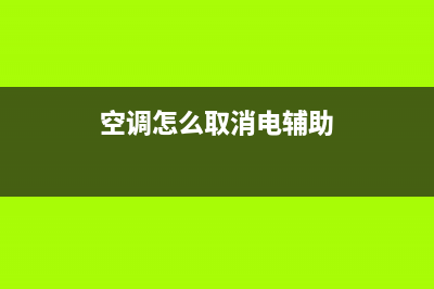 空调辅助电池故障(空调遥控器上面显示电辅热是什么意思)(空调怎么取消电辅助)