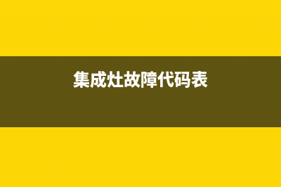 集成灶故障代码e7怎么维修(集成灶显示e7是什么情况)(集成灶故障代码表)