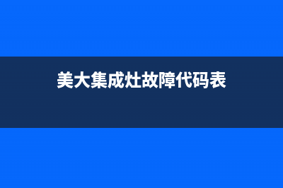 美大集成灶故障码E7怎么解决(美大集成灶e6故障代大全)(美大集成灶故障代码表)