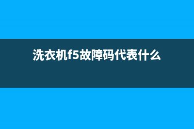 洗衣机F5故障码(洗衣机f5e1是什么意思)(洗衣机f5故障码代表什么)