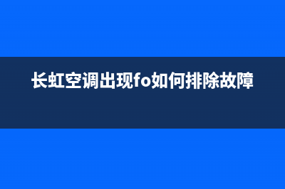 长虹空调fr故障(长虹空调故障代码大全故障f0)(长虹空调出现fo如何排除故障)