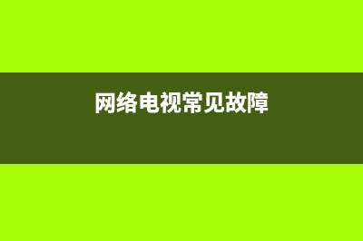 网络电视故障检查(网络电视故障检查报告)(网络电视常见故障)