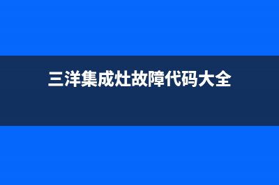 三洋集成灶故障代码a12(集成灶e3)(三洋集成灶故障代码大全)