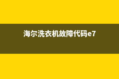 海尔洗衣机故障码 E8(海尔洗衣机故障码e8怎么处理)(海尔洗衣机故障代码e7)