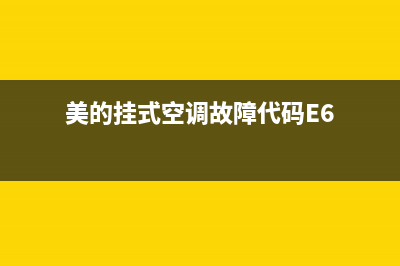 美的挂式空调故障灯显示(美的挂式空调运行指示灯一直闪烁)(美的挂式空调故障代码E6)