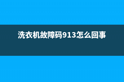 洗衣机故障码913(洗衣机故障码04是什么问题)(洗衣机故障码913怎么回事)