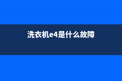 洗衣机e4是什么故障码(洗衣机e4是什么故障代码)(洗衣机e4是什么故障)