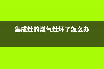 燃气灶集成板故障代码表(燃气灶集成板换一个多少钱？)(集成灶的煤气灶坏了怎么办)