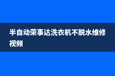 荣事达洗衣机故障码e6c(荣事达洗衣机故障码e3怎么处理)(半自动荣事达洗衣机不脱水维修视频)