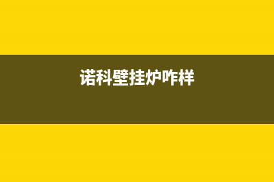 诺科优雅壁挂炉故障(诺科壁挂炉故障灯亮说明书)(诺科壁挂炉咋样)