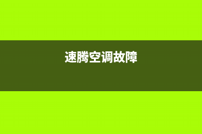 速腾空调故障 风扇不转(速腾空调风机不转)(速腾空调故障)