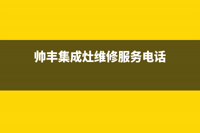 帅丰集成灶维修常见故障(帅丰集成灶维修常见故障有哪些)(帅丰集成灶维修服务电话)