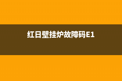 红日壁挂炉故障代码e3(红日壁挂炉出现e9是什么原因)(红日壁挂炉故障码E1)