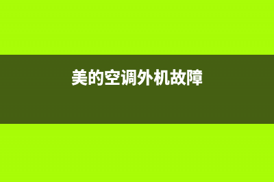 美的空调外机故障图标大全(美的空调外机故障图标大全解释)(美的空调外机故障)