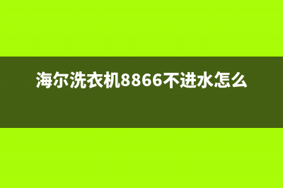 海尔洗衣机8866故障码(海尔洗衣机故障代码6)(海尔洗衣机8866不进水怎么回事)