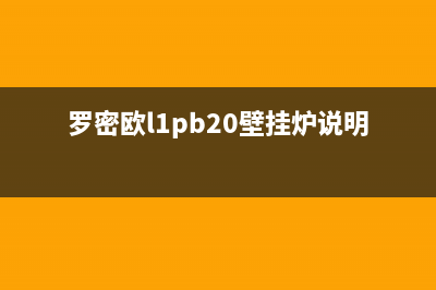 罗密欧壁挂炉故障代码(罗密欧壁挂炉怎么调温度图解)(罗密欧l1pb20壁挂炉说明书)