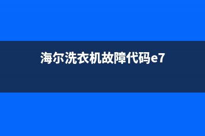 海尔洗衣机故障码f7怎么维修(海尔洗衣机故障码f7怎么维修的)(海尔洗衣机故障代码e7)