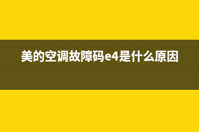 美的空调故障码B7(美的空调故障码B1)(美的空调故障码e4是什么原因)