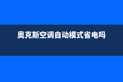 奥克斯空调自动停机故障(奥克斯空调怎么老是自动停)(奥克斯空调自动模式省电吗)